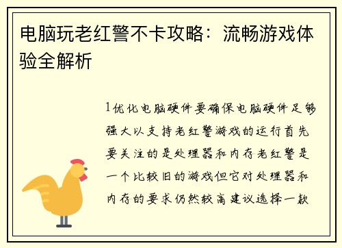 电脑玩老红警不卡攻略：流畅游戏体验全解析