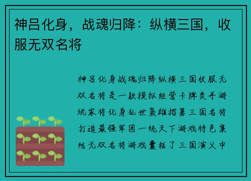 神吕化身，战魂归降：纵横三国，收服无双名将