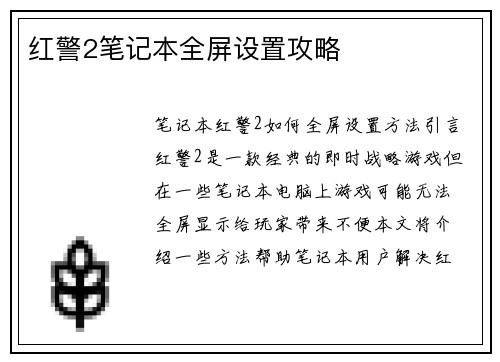红警2笔记本全屏设置攻略