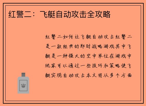 红警二：飞艇自动攻击全攻略