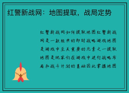 红警新战网：地图提取，战局定势