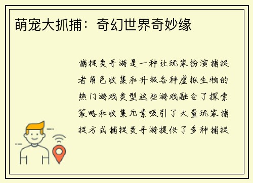 萌宠大抓捕：奇幻世界奇妙缘