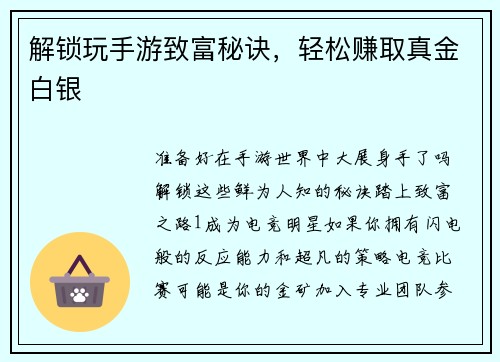 解锁玩手游致富秘诀，轻松赚取真金白银