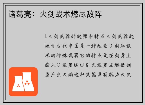诸葛亮：火剑战术燃尽敌阵