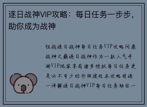 逐日战神VIP攻略：每日任务一步步，助你成为战神