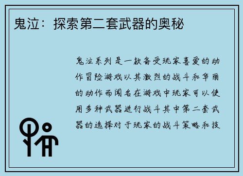 鬼泣：探索第二套武器的奥秘