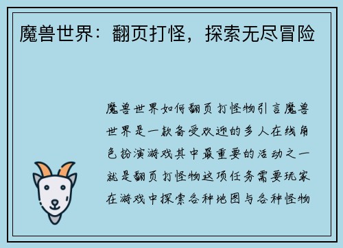 魔兽世界：翻页打怪，探索无尽冒险