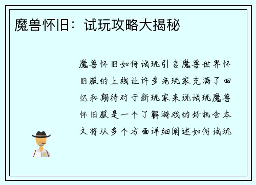 魔兽怀旧：试玩攻略大揭秘