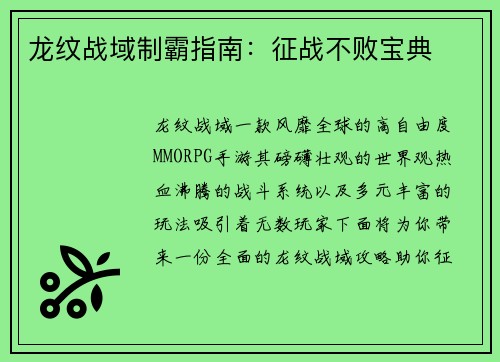 龙纹战域制霸指南：征战不败宝典